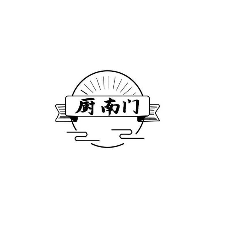 厨南门