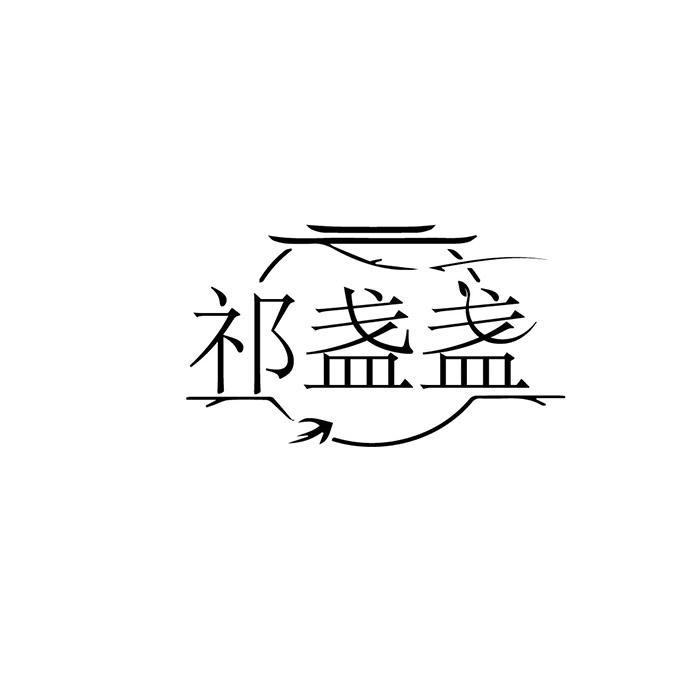 祁盏盏