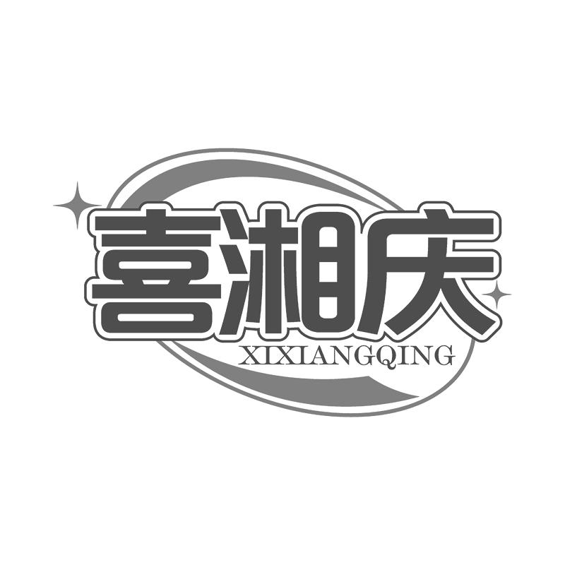 喜湘庆