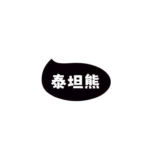 泰坦熊