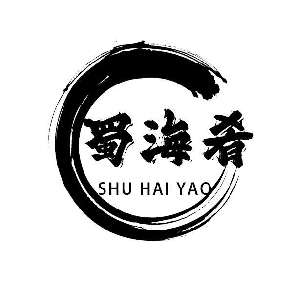 蜀海肴