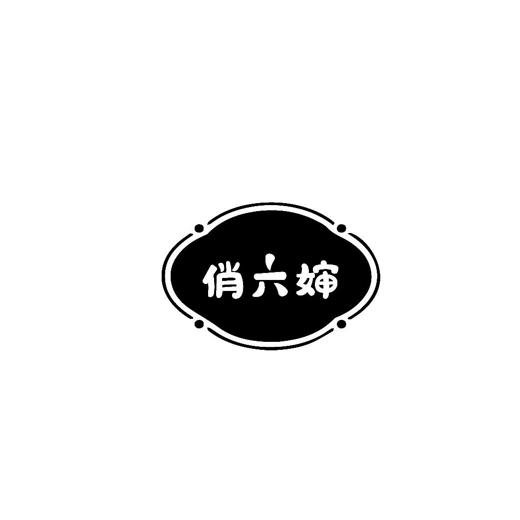 俏六婶