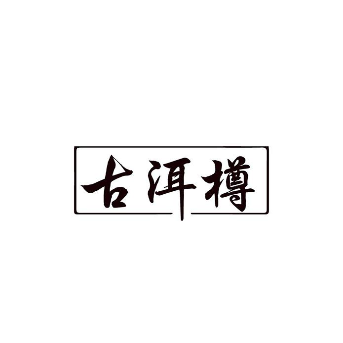 古洱樽