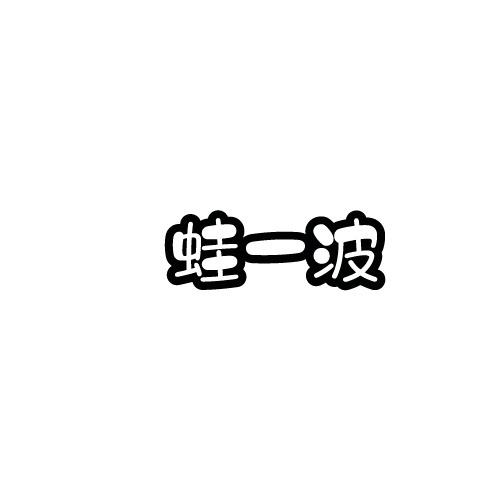 蛙一波