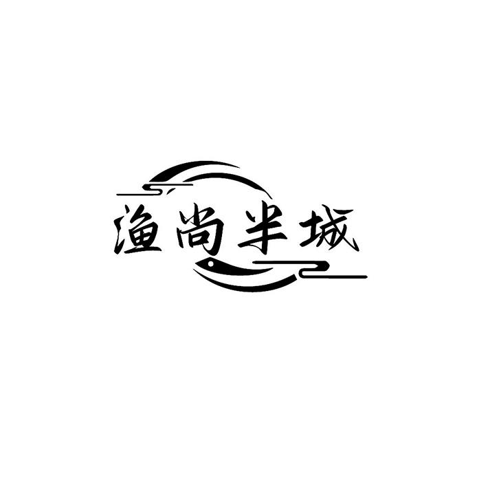 渔尚半城
