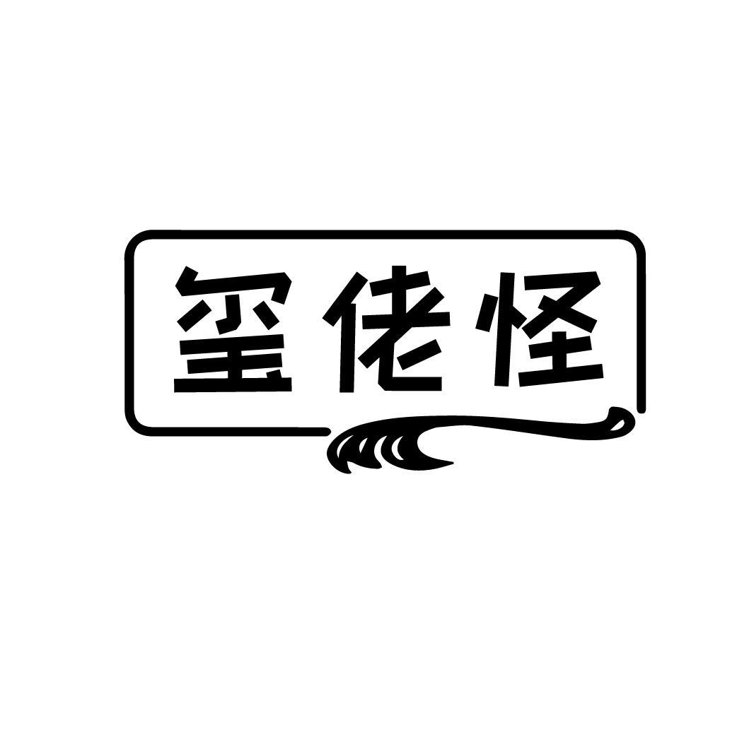 玺佬怪