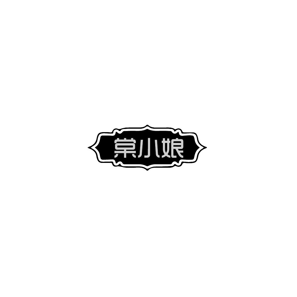 棠小娘