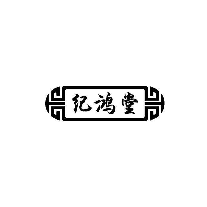 纪鸿堂