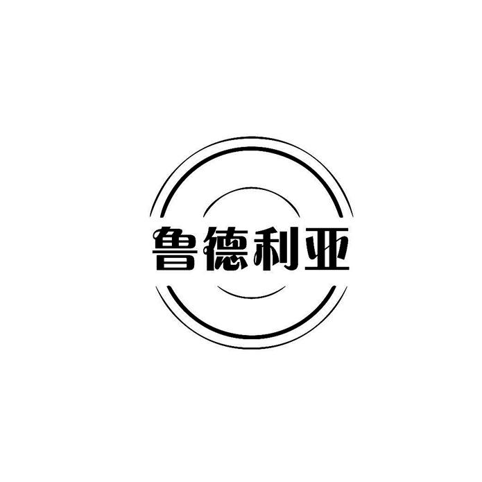 鲁德利亚