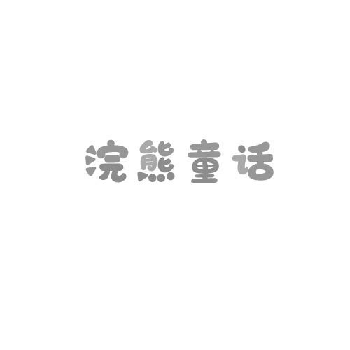 浣熊童话