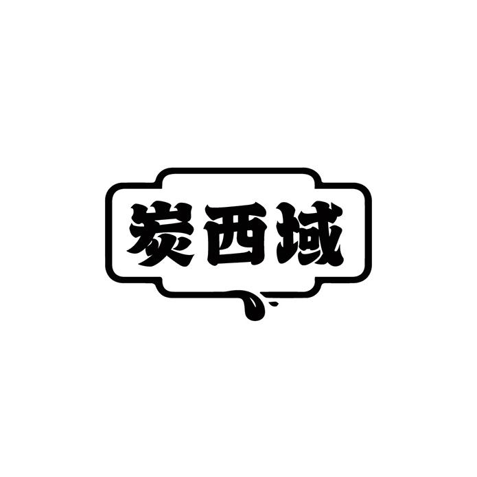 炭西域