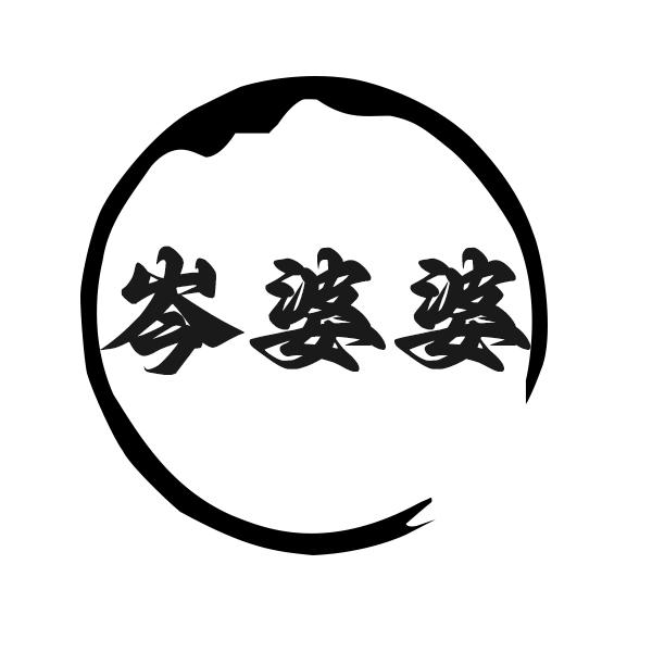 岑婆婆