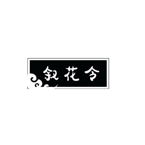 叙花令
