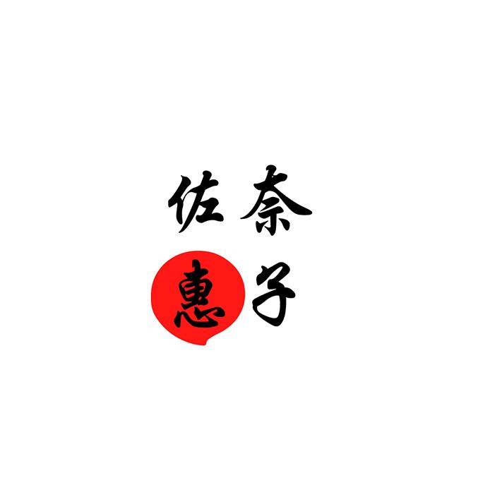 佐奈惠子