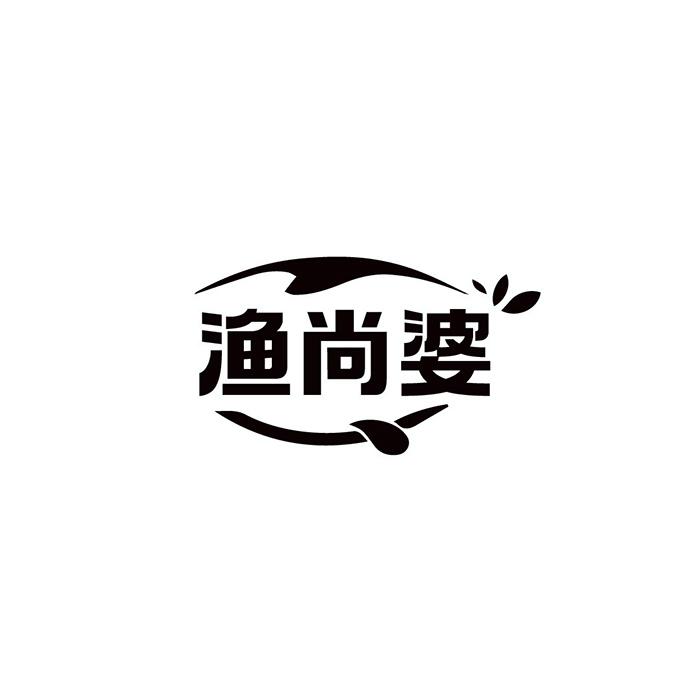 渔尚婆
