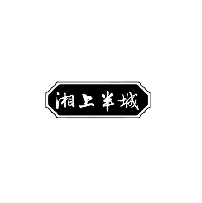 湘上半城