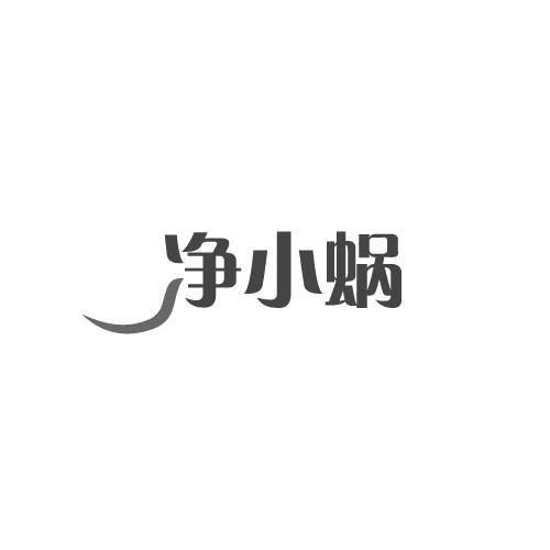 净小蜗
