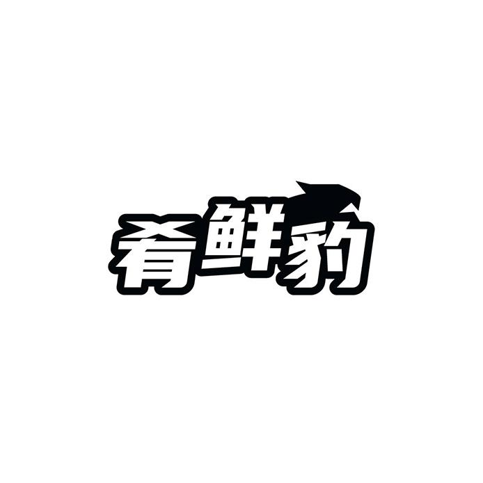 肴鲜豹