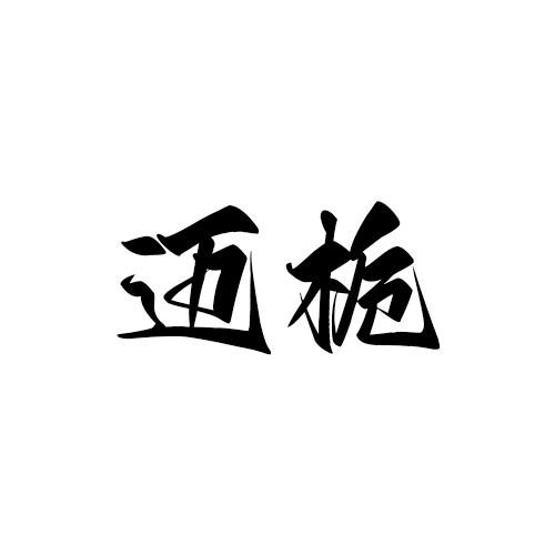 迈栀