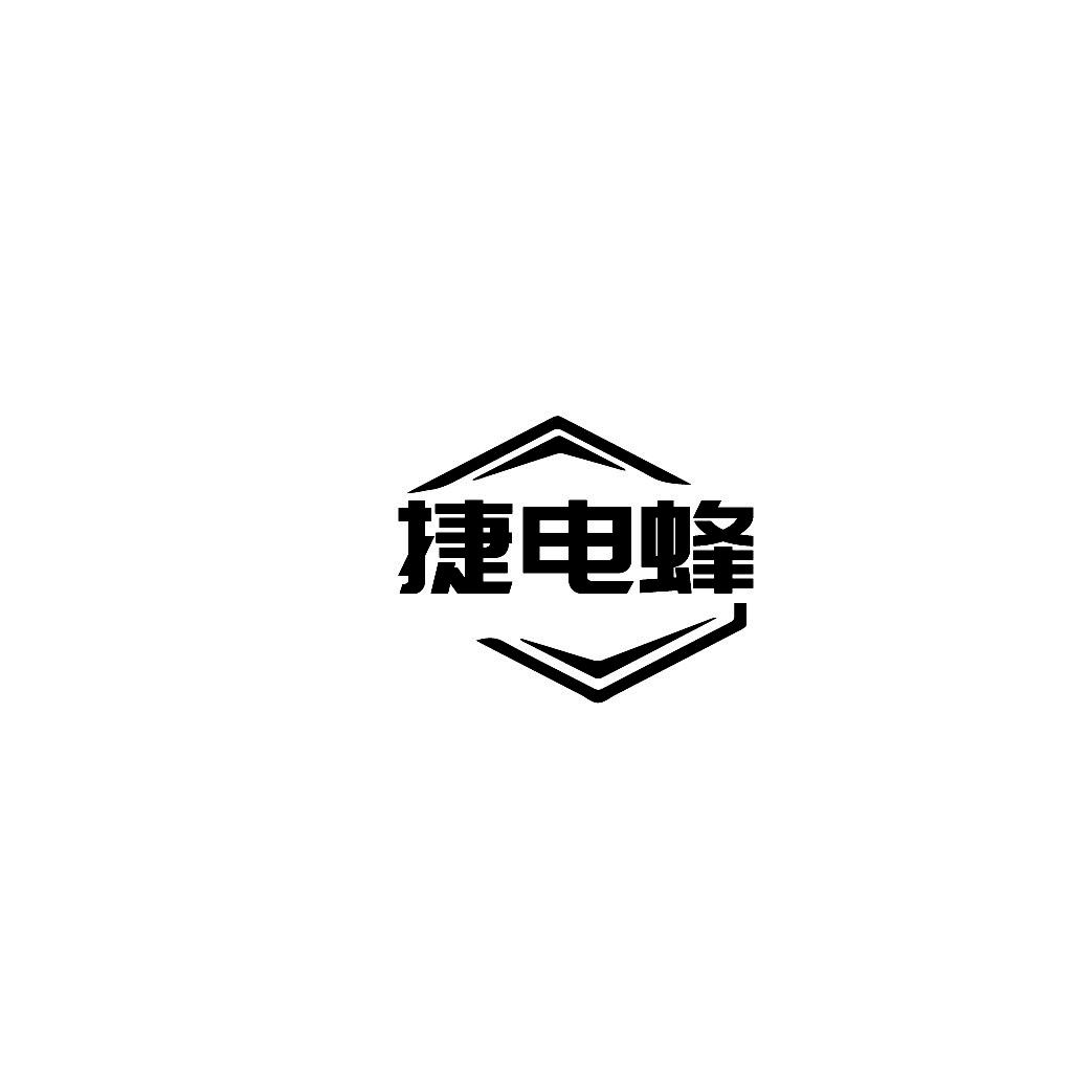 捷电蜂