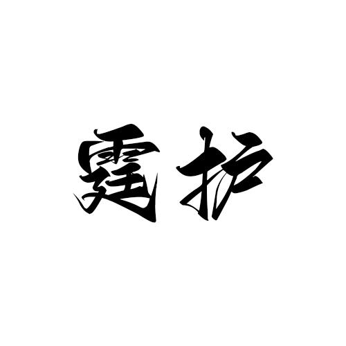 霆护