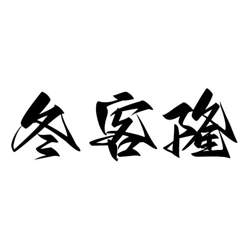 冬客隆