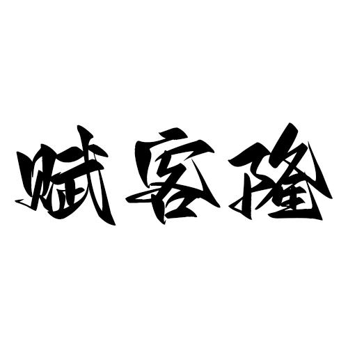 赋客隆