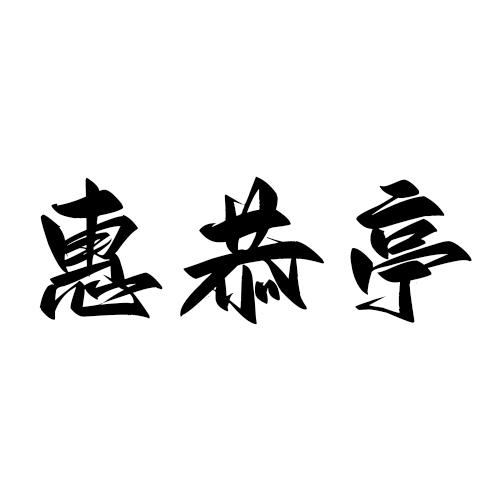 惠恭亭