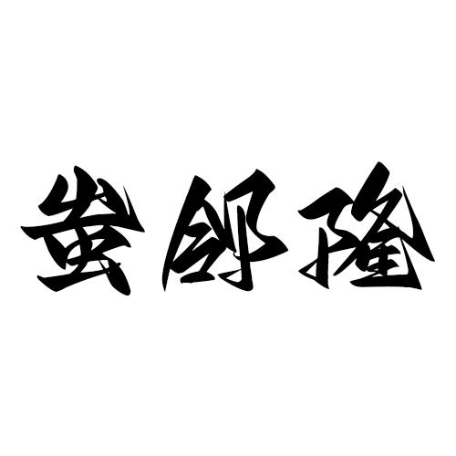 蚩邻隆