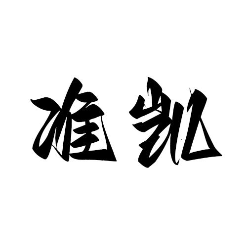 准凯