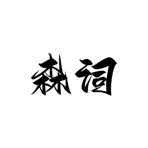 森词