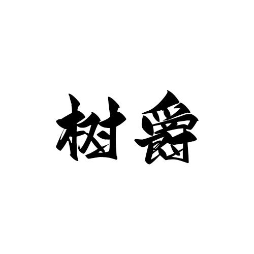 树爵