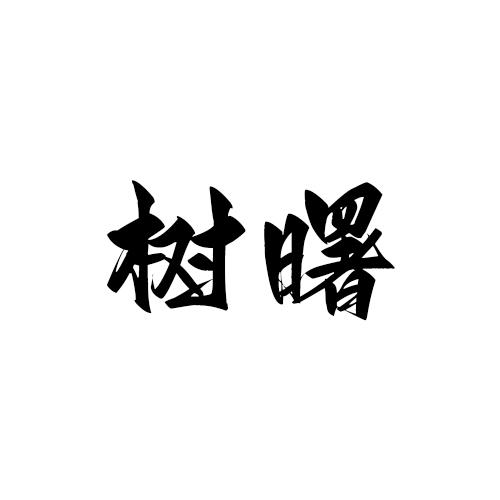 树曙