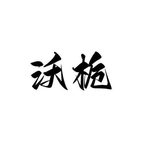 沃栀