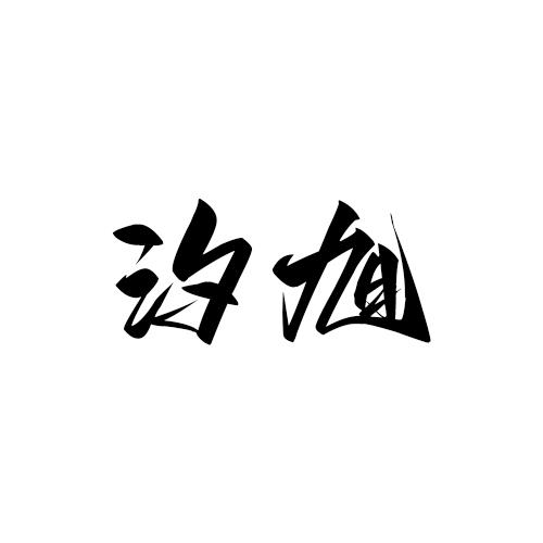 汐旭