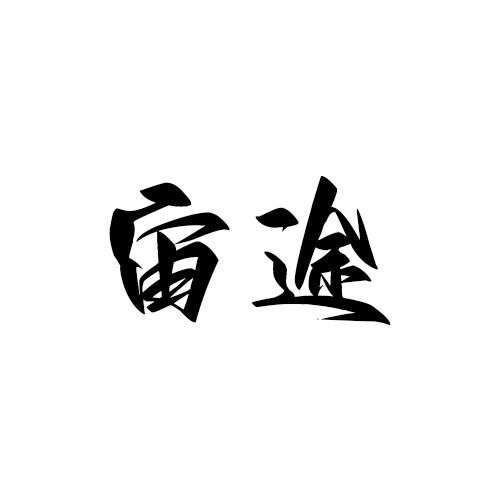 宙途