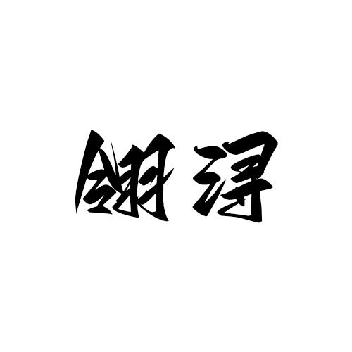 翎浔