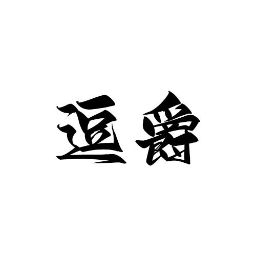 逗爵