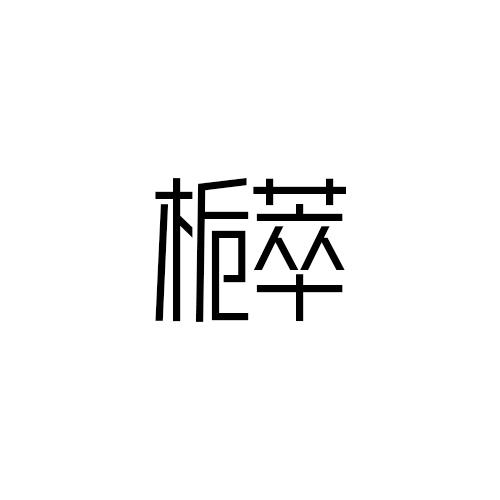 栀萃