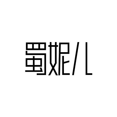 蜀妮儿