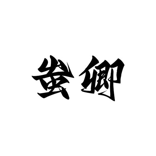 蚩卿