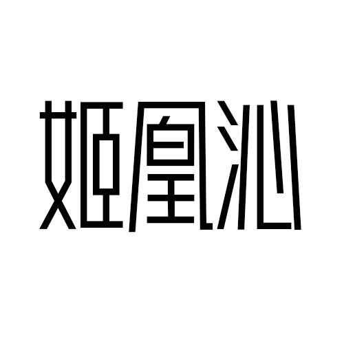 姬凰沁