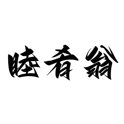 睦肴翁
