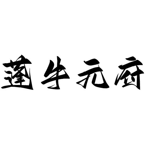 蓬牛元府