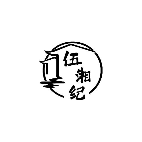 伍湘纪