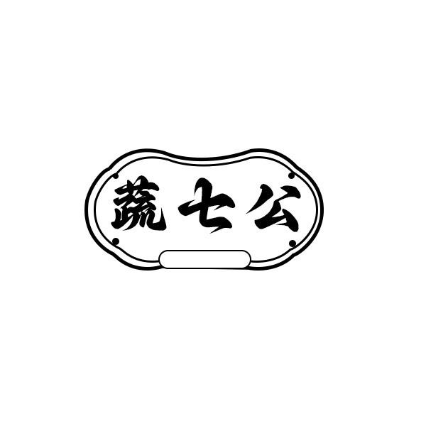 蔬七公