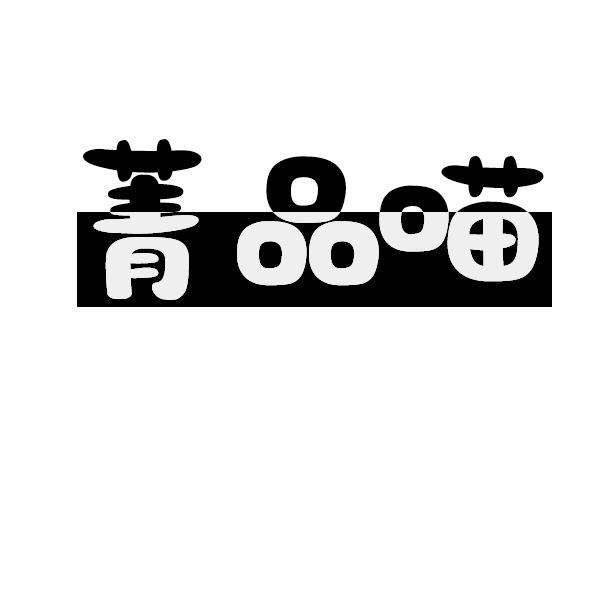 菁品喵