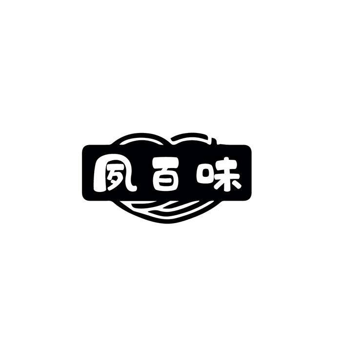 夙百味