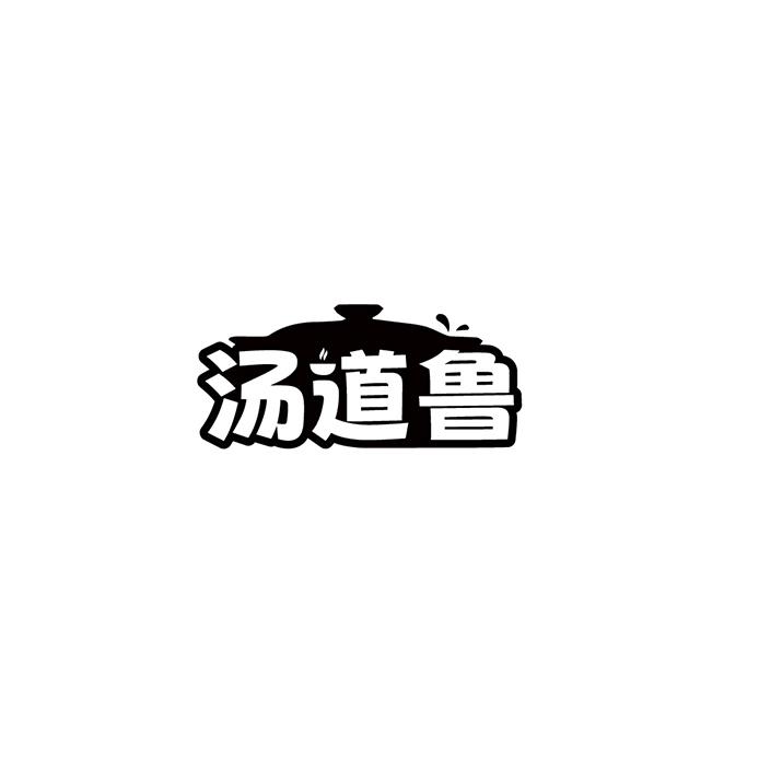 汤道鲁
