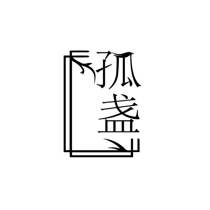 孤盏